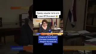 Что будет за слив ЕГЭ ОГЭ? #огэ #егэ #экзамены #школа