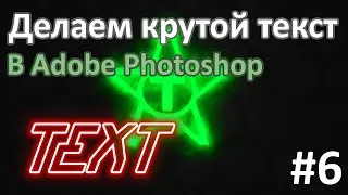 Делаем КРУТОЙ ТЕКСТ в Adobe Photoshop | Урок Adobe Photoshop #6 | Работа с текстом.