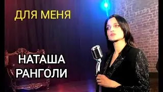 Наташа Ранголи & группа Южный город -