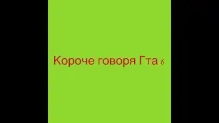 Короче говоря я скачал гта 6