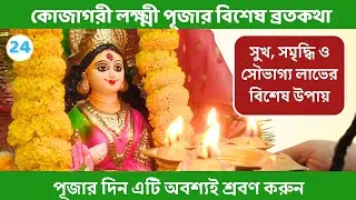 কোজাগরী লক্ষ্মী পূজা 2024 । কোজাগরী লক্ষ্মী পূজার ব্রতকথা । সৌভাগ্য লাভের উপায়। Kojagori Lokkhi Puja