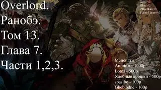 Overlord. Ранобэ. Том 13. Глава 7. Части 1,2,3.