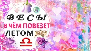 ♎ВЕСЫ 🚀ВЫЙТИ ИЗ ЗОНЫ КОМФОРТА РАДИ БОЛЬШЕГО🌊 В ЧЕМ ПОВЕЗЕТ БЛИЖАЙШИЕ 4 МЕСЯЦА 2021