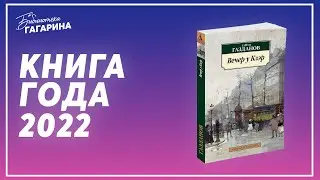Гайто Газданов "Вечер у Клэр" и "Ночные дороги" / Книга года 2022