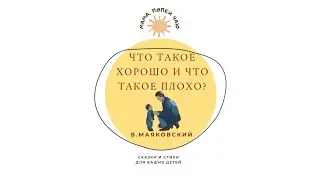АудиоСтихотворение «Что такое хорошо и что такое плохо?» В. Маяковский (с картинками)