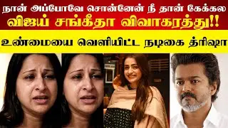 விஜய் சங்கீதா விவாகரத்து!உண்மையை வெளியிட்ட நடிகை த்ரிஷா!