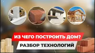 ❓ИЗ ЧЕГО ПОСТРОИТЬ ДОМ? ПЛЮСЫ И МИНУСЫ ВСЕХ ТЕХНОЛОГИЙ