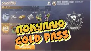 Покупаю Gold Pass