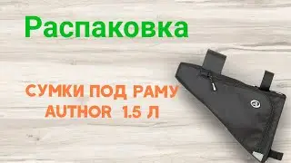 Распаковка Сумки под раму Author A-R244 обьемом 1.5 л из Rozetka.ua