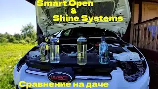 SMART OPEN или SHINE SYSTEMS Что выбрать для  самостоятельного ухода