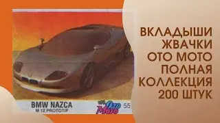 Oto Moto, Фото Вкладышей знаменитой Жвачки 90х Ото Мото