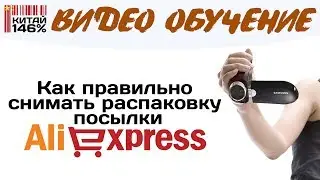 Китай 146% - как правильно распаковывать посылку с Aliexpress?