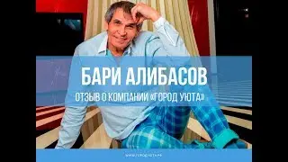 Бари Алибасов: Отзыв о компании Город Уюта