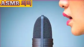 ASMR 의미 | Asmr이란? 