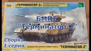 Assembly of the BMPT 