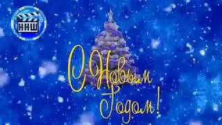 С НОВЫМ ГОДОМ!!!