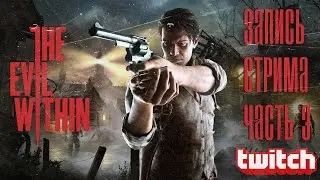 The Evil Within. Русская озвучка. Запись стрима. ФИНАЛ [18+]