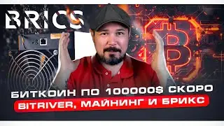 Биткоин по 100000$ Скоро | Bitriver, Майнинг и БРИКС - CryptoNews 67