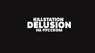 KILLSTATION - DELUSION НА РУССКОМ + LYRICS