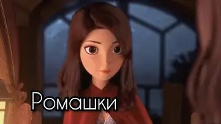 Ромашки. белоснежка и мерлин .