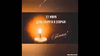22 июня — День памяти и скорби ( 22 июня 2021 года)