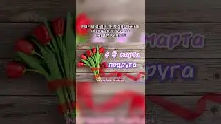 ПЕСНЯ НА 8 марта 🎉 КРУТОЕ ПОЗДРАВЛЕНИЕ ПОДРУГЕ НА ПРАЗДНИК 