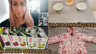 НОВИНКИ ФИКС ПРАЙС/БРАКОВАННЫЙ ТОВАР