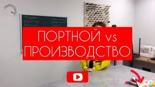 Портной VS Произвоство [Закроительно]