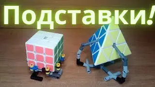 Лего подставки под кубик Рубика + tutorial