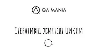 Ітеративні життєві цикли розробки ПЗ