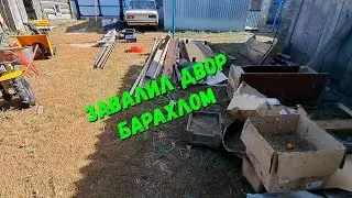 Завалил двор барахлом  Демонтаж дымохода