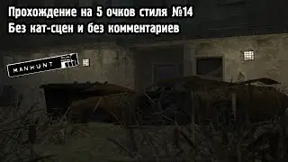 Прохождение Manhunt на 5 очков стиля №14. По одному они погибают. Без комментариев и без кат-сцен.