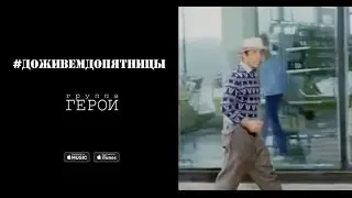 Герои - #ДоживемДоПятницы