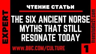 Чтение и перевод статьи Six Ancient Norse Myths - BBC Culture -1