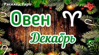 ОВЕН. Таро-прогноз на декабрь 2023 