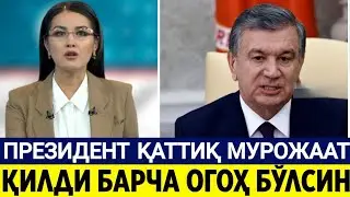 ШОШИЛИНЧ ПРЕЗИДЕНТ ҚАТТИҚ МУРОЖААТ ҚИЛДИ. БАРЧА ОГОҲ БЎЛСИН ТАРҚАТИНГ. каракалпакстан........