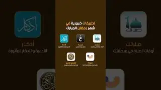 تطبيقات ضرورية في شهر رمضان المبارك ، #رمضان #رمضان_كريم #رمضان_يجمعنا