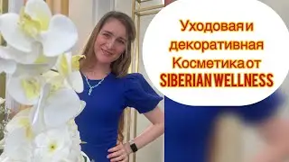 Уходовая и декоративная косметика ( лёгкий макияж ) от Siberian Wellness  (Сибирское здоровье )