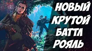 НОВЫЙ БАТТЛ РОЯЛЬ / УБИЙЦА ПАБГА И ТАРКОВА / БЕСПЛАТНЫЙ PvP PvE ШУТЕР С МОНСТРАМИ The Cycle Frontier
