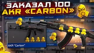 ЗАКАЗАЛ 100 АКР КАРБОН😱В СТАНДОФФ 2! И ОФИГЕЛ С ТОГО ЧТО ПРИЛЕТЕЛО!😱