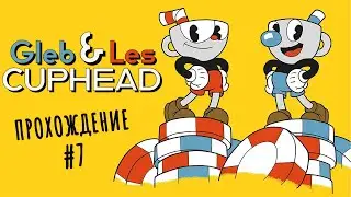 Cuphead #7 - Три клоуна