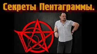 Все секреты Пентаграммы. Виктан.