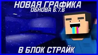 НОВАЯ ГРАФИКА В ИГРЕ?|✨|НОВОЕ ОБНОВЛЕНИЕ В БЛОК СТРАЙК|🥳|6.7.6|НОВЫЕ НАСТРОЙКИ И Т.Д|❤️|Block Strike