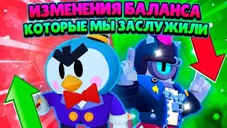 Изменения Баланса, Которые Нужно Сделать. Brawl Stars