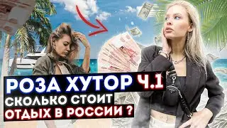 РОЗА ХУТОР - ОЧЕНЬ ДОРОГО? ВСЯ ПРАВДА О КУРОРТЕ!