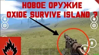 НОВОЕ ОРУЖИЕ ОКСАЙД?/Oxide survive island