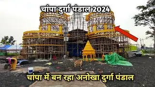 चांपा दुर्गा पंडाल 2024 | जांजगीर चांपा दुर्गा पंडाल | चांपा में बन‌ रहा अनोखा दुर्गा पंडाल 2024