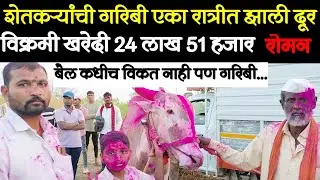 गरिबी एका रात्रीत झाली दूर | रोमन बैलाची मुलाखत |Roman bail mulakhat Nad aamacha saad maharastrachi
