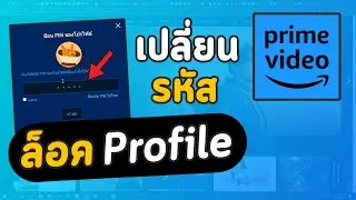 วิธีเปลี่ยนรหัส Pin ล็อคโปรไฟล์ Profile บน Prime Video ง่ายๆ
