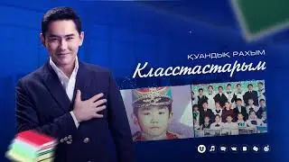 Қуандық Рахым - Класстастарым